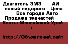 Двигатель ЗМЗ-4026 АИ-92 новый недорого › Цена ­ 10 - Все города Авто » Продажа запчастей   . Ханты-Мансийский,Урай г.